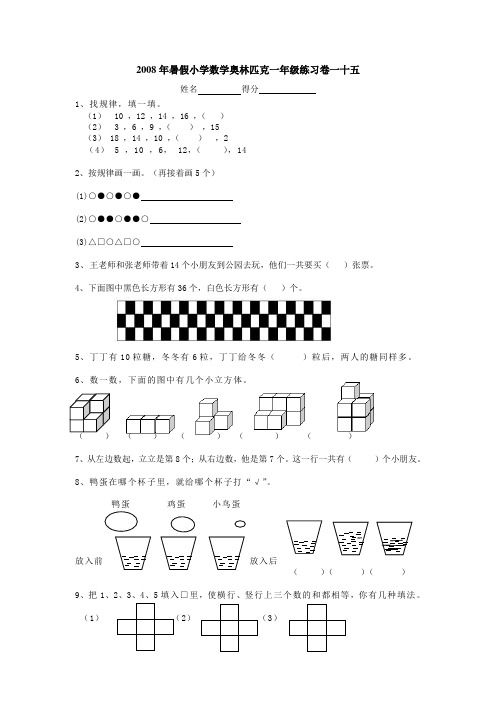 2008年暑假小学数学奥林匹克一年级练习卷(15)