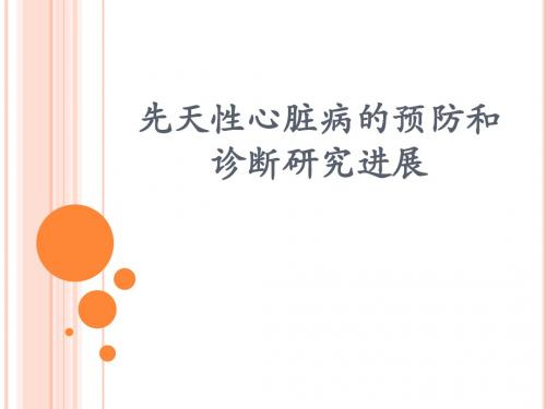 先天性心脏病的预防和诊断研究进展