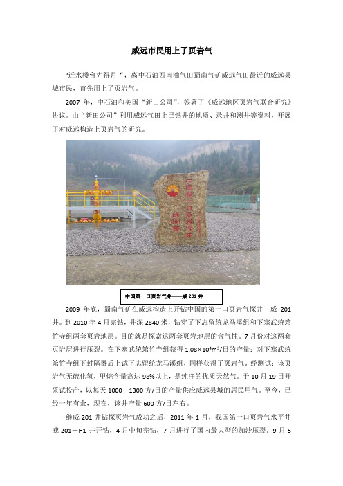 威远市民用上了页岩气 Microsoft Office Word 文档