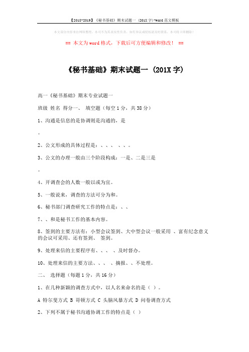 《秘书基础》期末试题一 (201X字)模板 (5页)