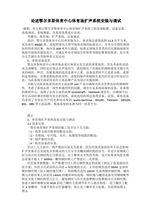 论述鄂尔多斯体育中心体育场扩声系统安装与调试