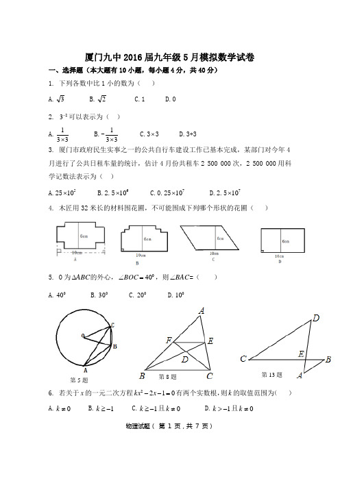 福建省厦门市2016年5月中考模拟数学试卷(1)