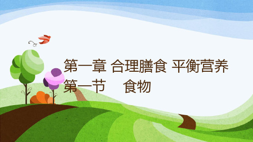 冀少版七年级下生物 第一章第一节 食物