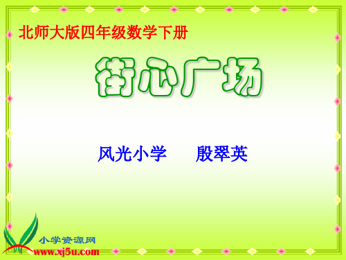北师大版数学四年级下册《街心广场》课件