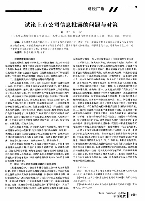试论上市公司信息批露的问题与对策