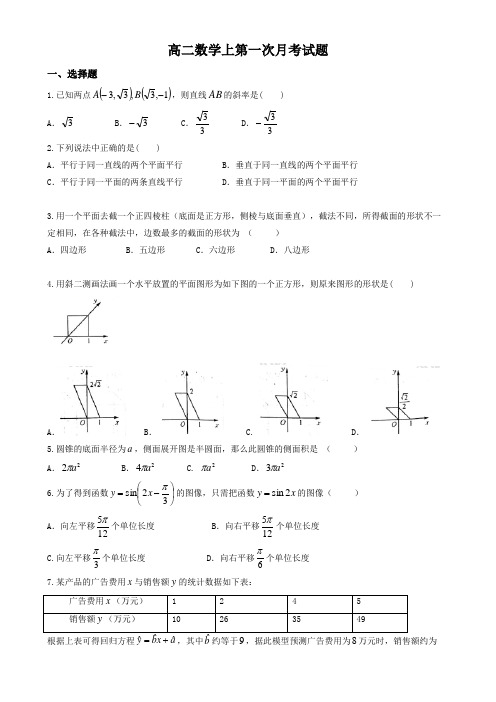 高二上学期第一次月考数学试题(答案)