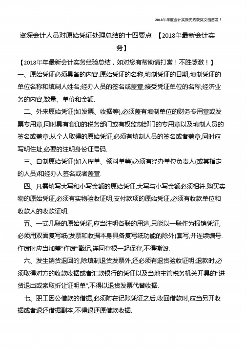 资深会计人员对原始凭证处理总结的十四要点-【精心整编最新会计实务】