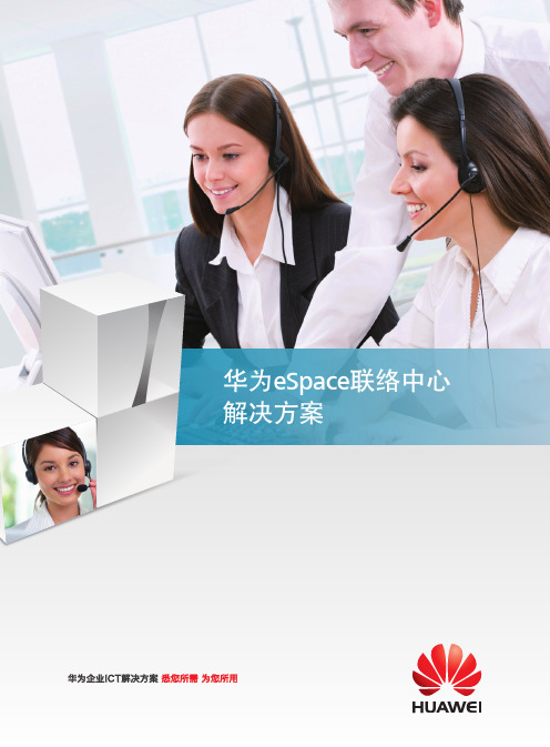 华为 eSpace联络中心解决方案 2013版