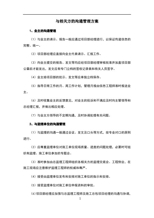 与相关方的沟通管理方案