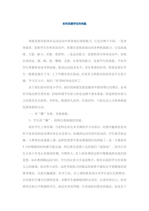 如何发展学生的体能