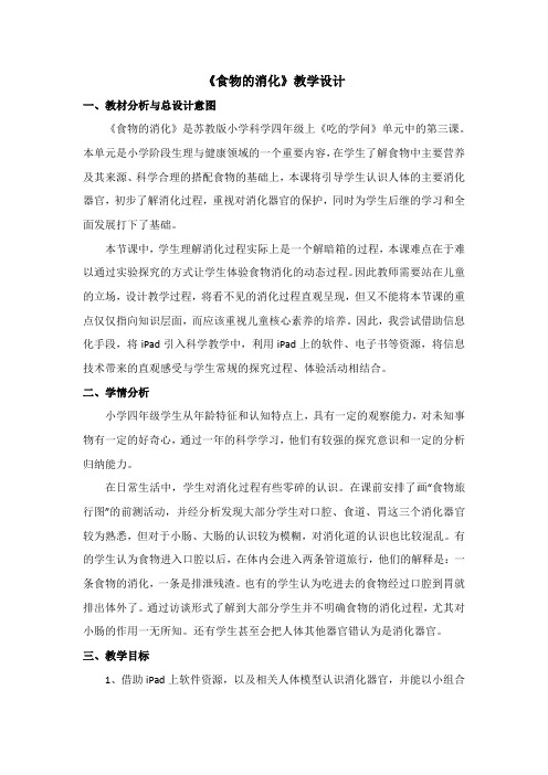 四年级科学上册教案 -《3 食物的消化》苏教版