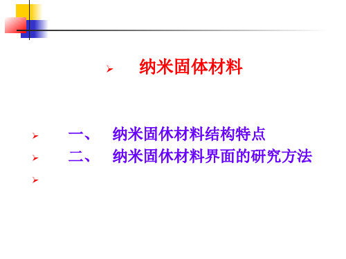 纳米固体材料