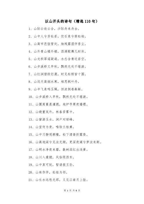 以山开头的诗句(精选110句)
