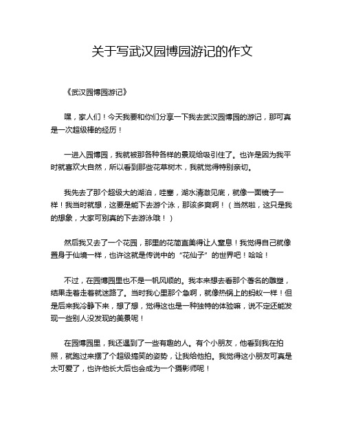 关于写武汉园博园游记的作文