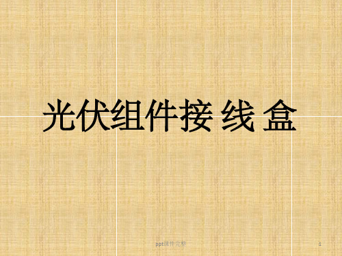 光伏组件接线盒ppt课件