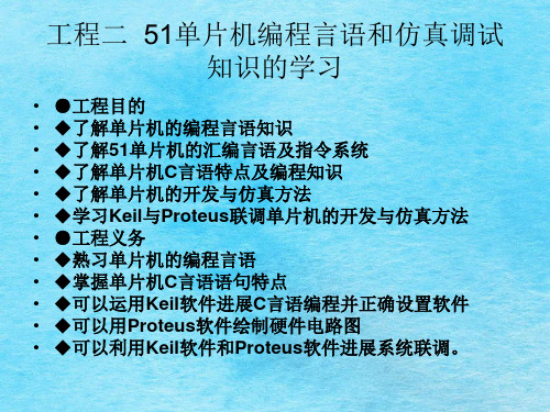 单片机原理及应用5 项目二  51单片机编程语言与仿真调试知识的学习ppt课件