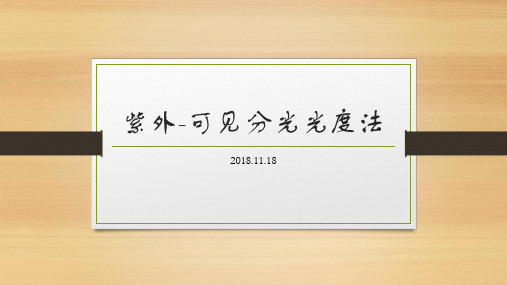 紫外-可见分光光度法
