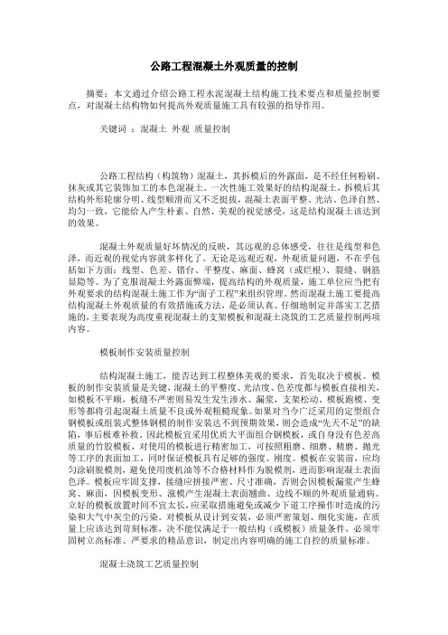 公路工程混凝土外观质量的控制