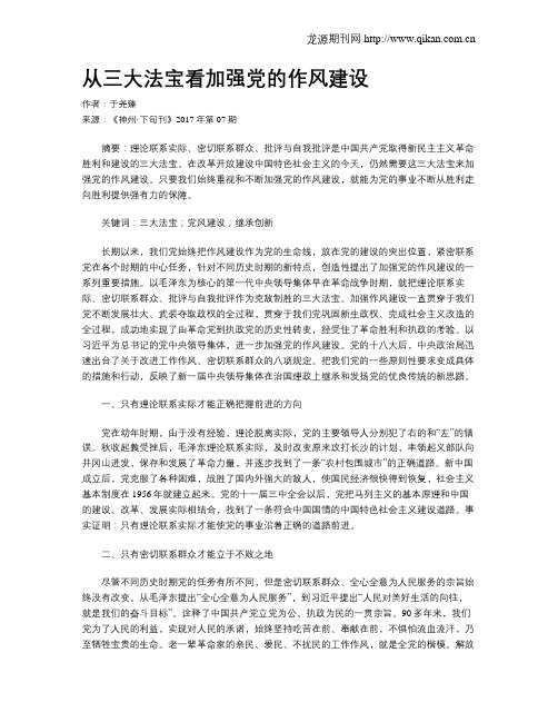 从三大法宝看加强党的作风建设