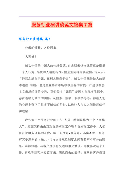 服务行业演讲稿范文锦集7篇