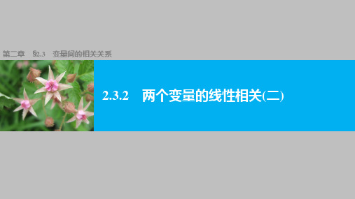 高中数学必修三 2.3.2变量间的相关关系(二)  教学课件PPT