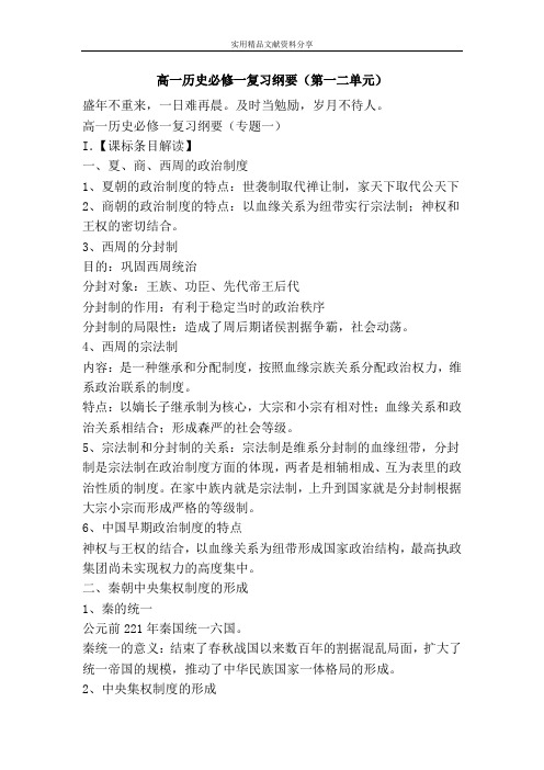高一历史必修一复习纲要(第一二单元)
