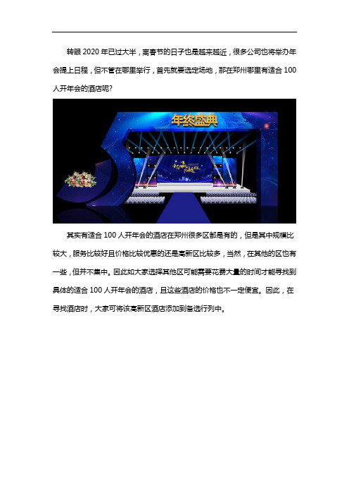 郑州适合100人开年会的酒店