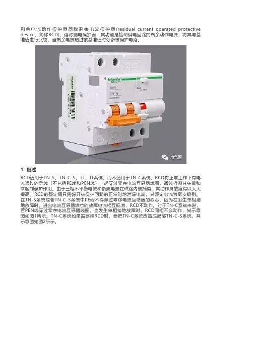 剩余电流动作保护器(RCD)在间接接触保护中的应用