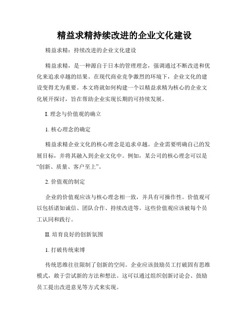 精益求精持续改进的企业文化建设