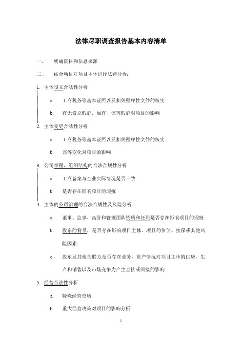 法律尽职调查报告基本内容清单