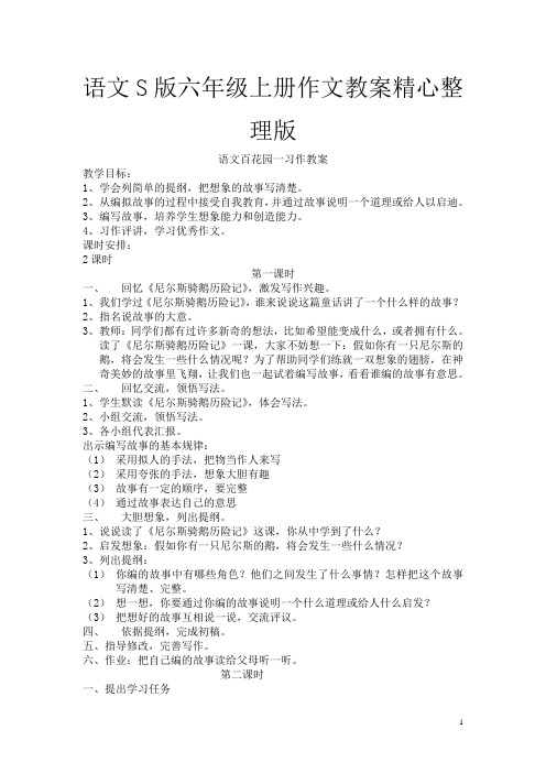 小学语文六年级上册S版作文教案