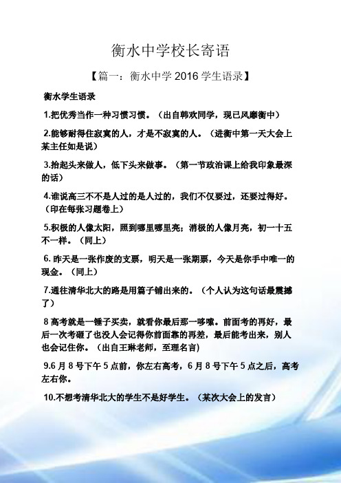 寄语大全之衡水中学校长寄语