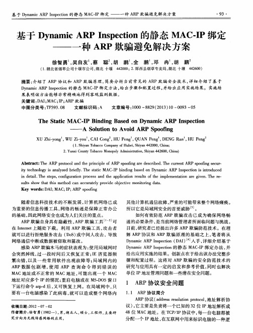 基于Dynamic ARP Inspection的静态MAC-IP绑定——一种ARP欺骗避免解决方案