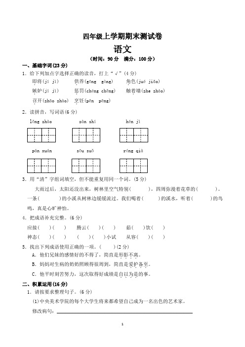 四年级上册期末考试语文试卷含参考答案(共5套,最新人教版)