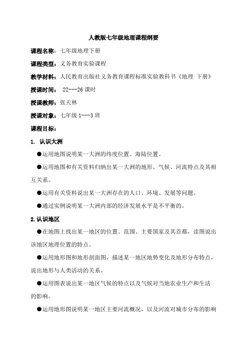 七年级地理下册课程纲要