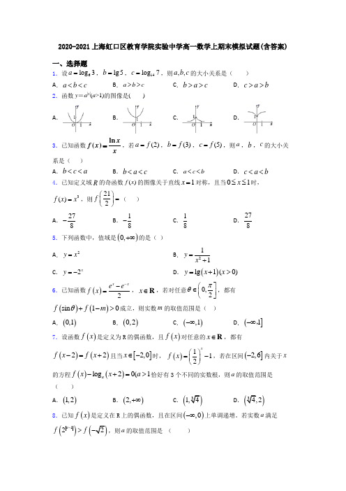 2020-2021上海虹口区教育学院实验中学高一数学上期末模拟试题(含答案)