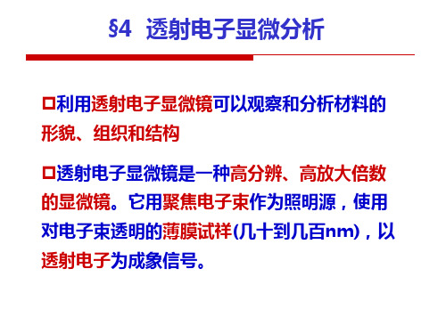 第四章 透射电子显微镜