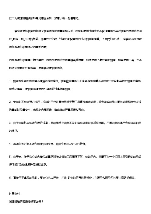 减速机轴承损坏原因分析【秘籍】