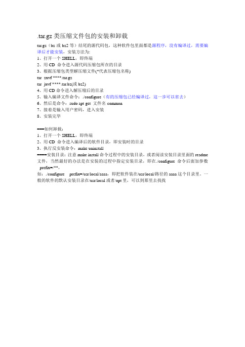 linux下tar.gz类压缩文件包的安装和卸载