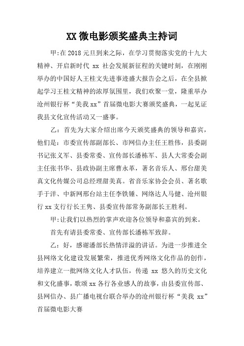 XX微电影颁奖盛典主持词