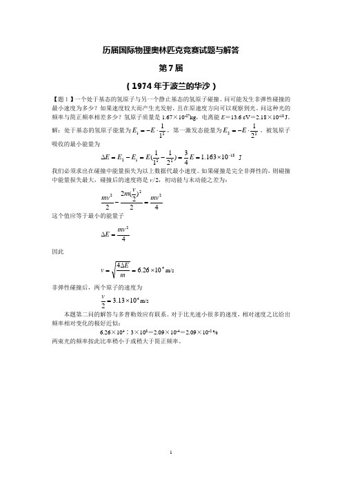 07历届国际物理奥林匹克竞赛试题与解答汇总