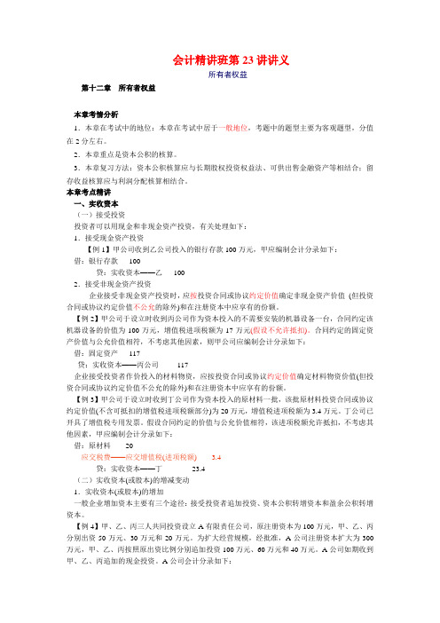 07CPA会计郑庆华精讲班第23讲讲义