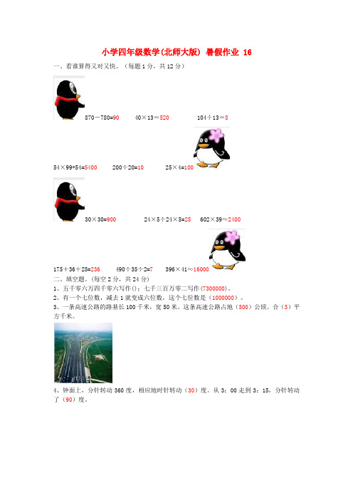 四年级数学 暑假作业16 北师大版