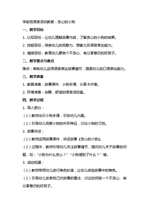 学前班语言活动教案：贪心的小狗