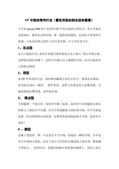 CF中狙击枪的几种打法