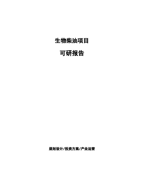 生物柴油项目可研报告