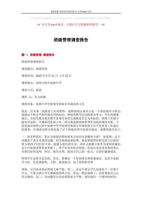 【最新】班级管理调查报告-实用word文档 (8页)