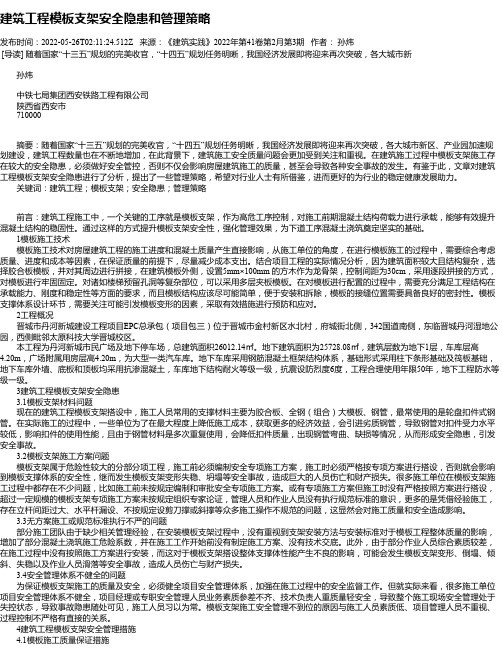 建筑工程模板支架安全隐患和管理策略