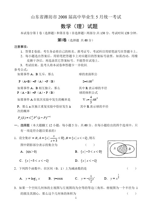 山东省潍坊市2008届高中毕业生5月统一考试 数学(理)试题