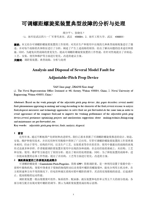 可调螺距螺旋桨装置典型故障分析及处理
